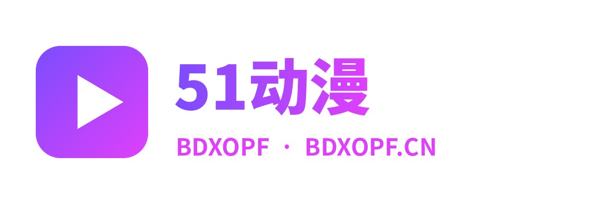 51动漫